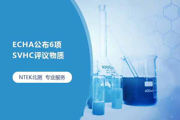 ECHA公布6項SVHC評議物質(zhì)
