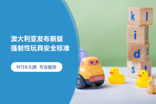澳大利亞發(fā)布新版強制性玩具安全標(biāo)準(zhǔn)