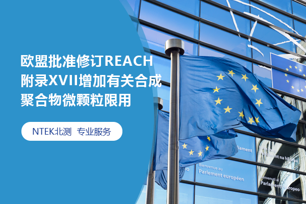 歐盟批準(zhǔn)修訂REACH附錄XVII增加有關(guān)合成聚合物微顆粒(SPM)（“微塑料”）的限用