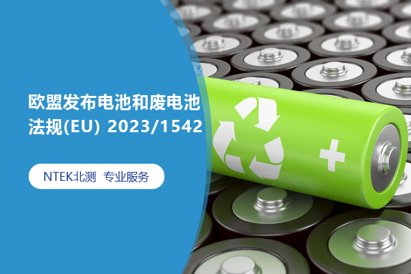 歐盟電池新法規(guī)正式發(fā)布，NTEK提供一站式解決方案