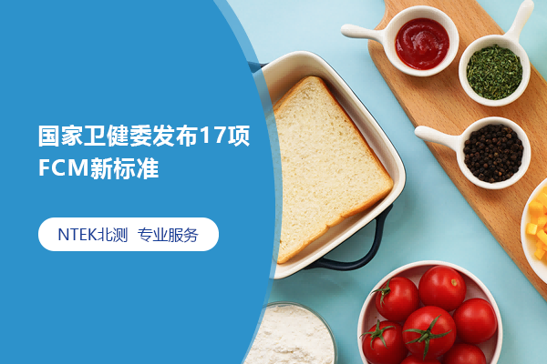 國家衛(wèi)健委發(fā)布17項FCM新標(biāo)準(zhǔn)