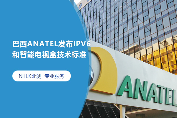 巴西ANATEL發(fā)布IPV6和智能電視盒技術(shù)標(biāo)準(zhǔn)