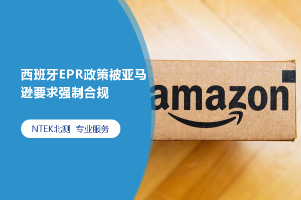 西班牙EPR政策被亞馬遜要求強制合規(guī)