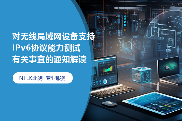 對無線局域網設備支持IPv6協議能力測試有關事宜的通知解讀