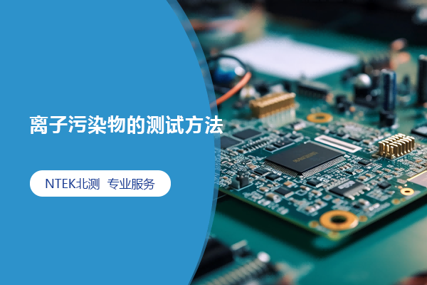 離子污染物的測(cè)試方法