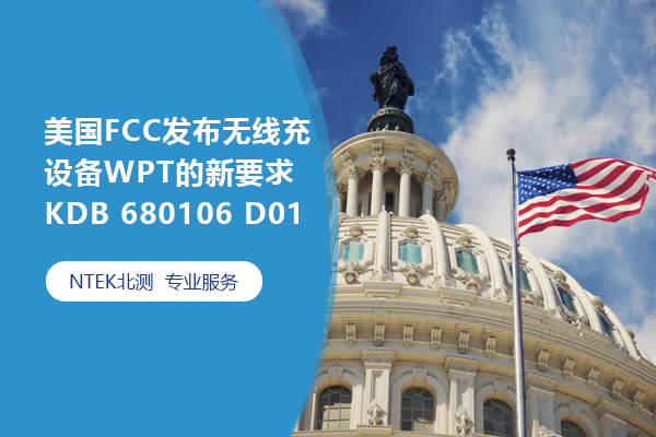 美國FCC發(fā)布無線充設(shè)備WPT的新要求KDB 680106 D01