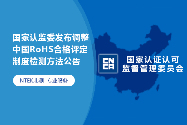 國家認監委發布調整中國RoHS合格評定制度檢測方法公告 國家認監委發布調整中國RoHS合格評定制度檢測方法公告
