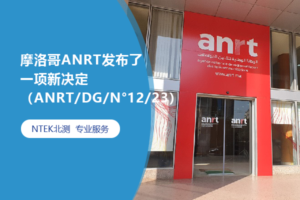 摩洛哥ANRT發(fā)布了一項(xiàng)新決定（ANRT/DG/N°12/23）