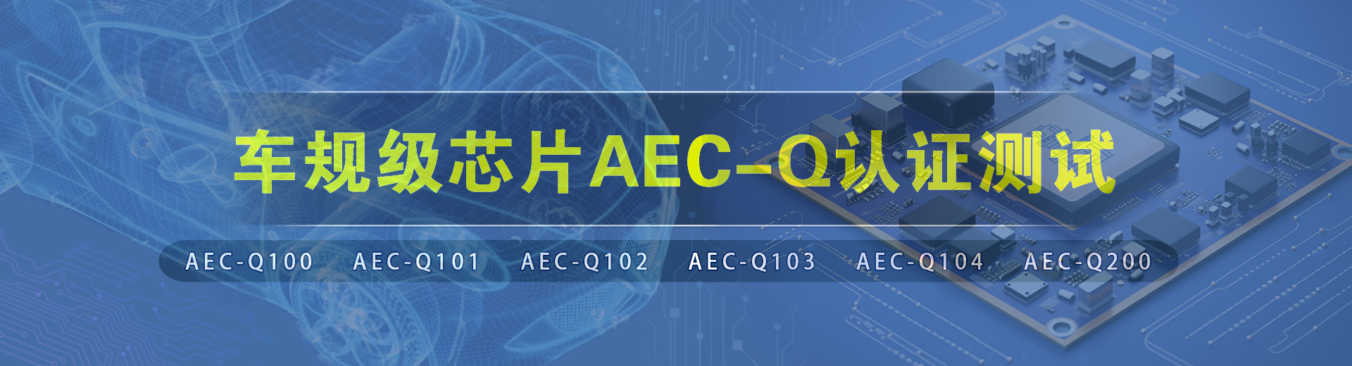 aec-q認證