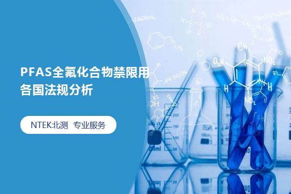 PFAS全氟化合物禁限用各國(guó)法規(guī)分析