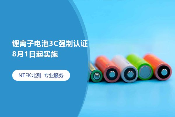 鋰離子電池3C強(qiáng)制認(rèn)證8月1日起實(shí)施