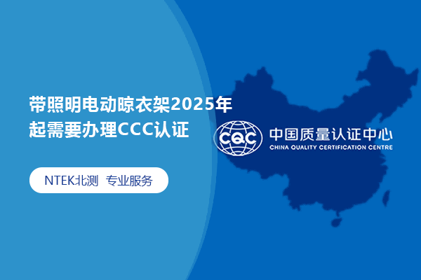 帶照明電動(dòng)晾衣架2025年起需要辦理CCC認(rèn)證