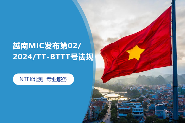 越南MIC發(fā)布第02/2024/TT-BTTT號(hào)法規(guī)