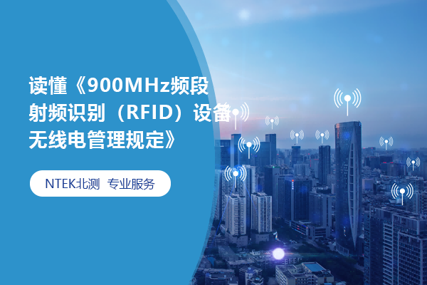 讀懂《900MHz頻段射頻識(shí)別（RFID）設(shè)備無線電管理規(guī)定》