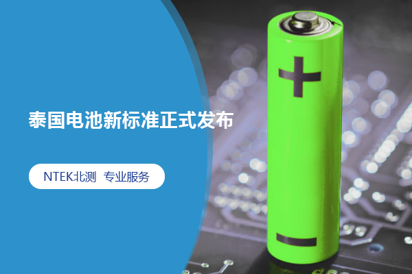 泰國電池新標準正式發布