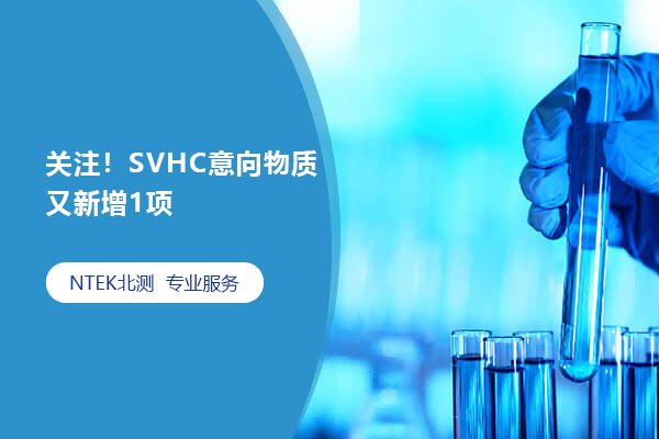 關注！SVHC意向物質又新增1項