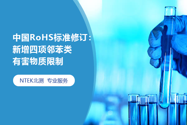 中國RoHS標準修訂：新增四項鄰苯類有害物質限制