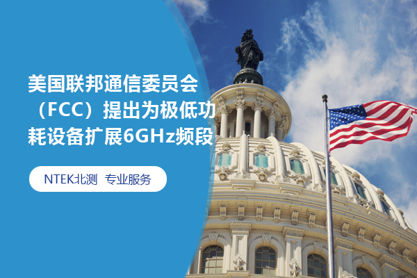 美國聯邦通信委員會（FCC）提出為極低功耗設備擴展6GHz頻段