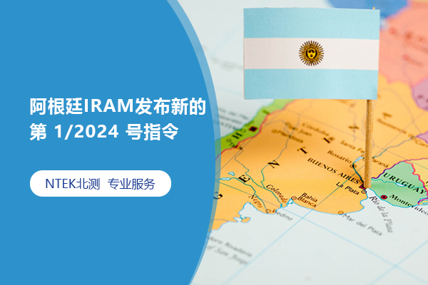 阿根廷IRAM發布新的第 1/2024 號指令