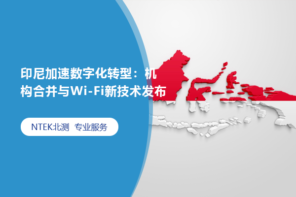 印尼加速數字化轉型：機構合并與Wi-Fi新技術發布