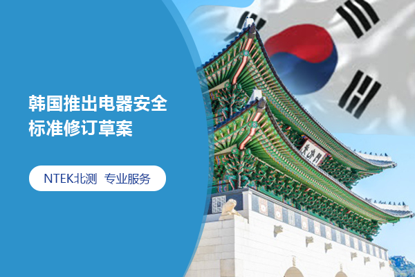 韓國推出電器安全標準修訂草案