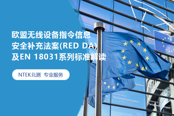 歐盟無(wú)線設(shè)備指令信息安全補(bǔ)充法案(RED DA)及EN 18031系列標(biāo)準(zhǔn)解讀