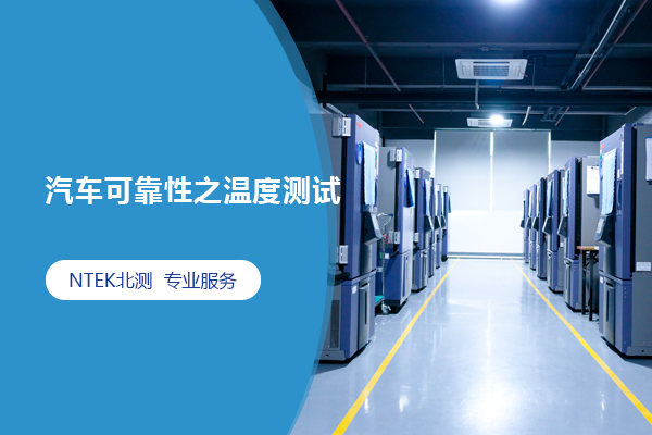 汽車可靠性之溫度測(cè)試