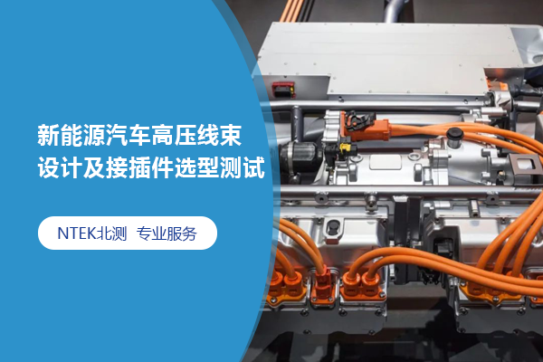 新能源汽車高壓線束設(shè)計(jì)及接插件選型測(cè)試