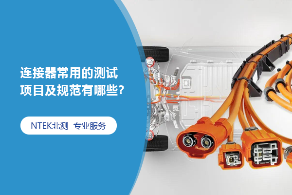 連接器常用的測(cè)試項(xiàng)目及規(guī)范有哪些？