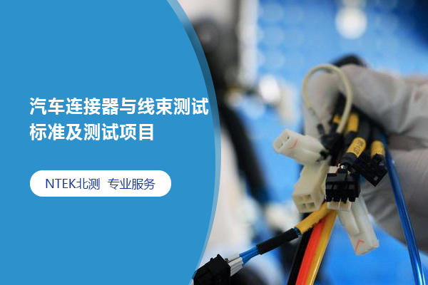 汽車連接器與線束測(cè)試標(biāo)準(zhǔn)及測(cè)試項(xiàng)目