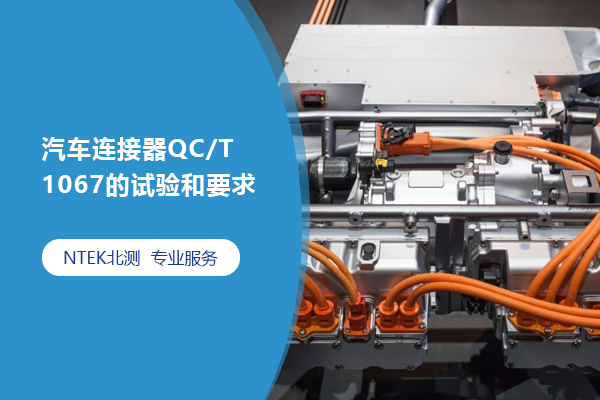 汽車連接器QC/T 1067 的試驗(yàn)和要求