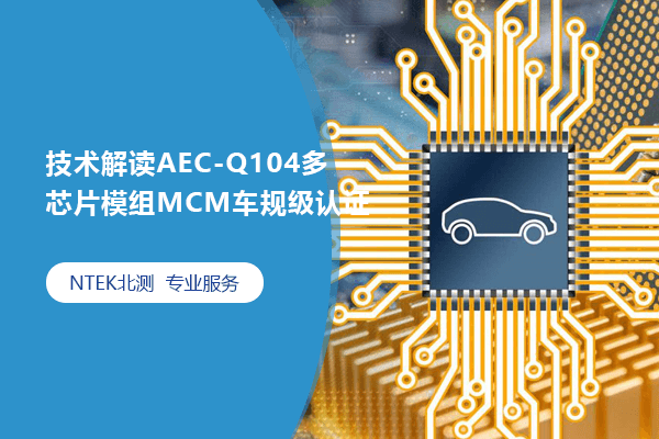 技術解讀AEC-Q104多芯片模組MCM車規級認證