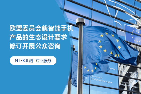 歐盟委員會就智能手機產品的生態設計要求修訂開展公眾咨詢