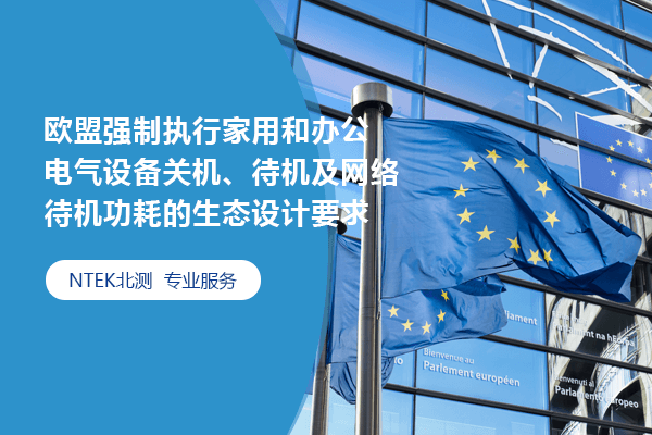 2025年5月9日，歐盟強制執行家用和辦公電氣設備關機、待機及網絡待機功耗的生態設計要求（EU) 2023/826