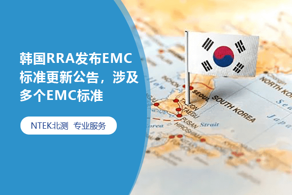 韓國RRA發布EMC標準更新公告，涉及多個EMC標準