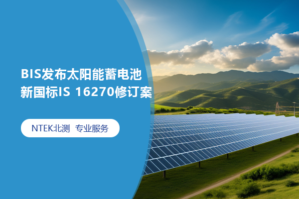 BIS發布太陽能蓄電池新國標IS 16270修訂案