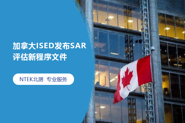 加拿大ISED發布SAR評估新程序文件