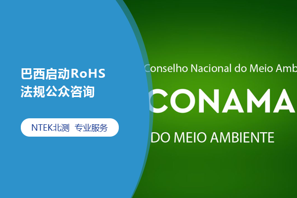 巴西啟動RoHS法規公眾咨詢