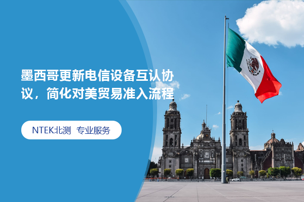 墨西哥更新電信設備互認協議，簡化對美貿易準入流程