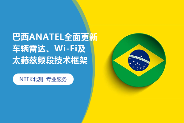 巴西ANATEL全面更新車輛雷達、Wi-Fi及太赫茲頻段技術框架