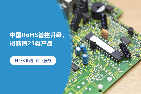 中國RoHS管控升級，擬新增23類產品