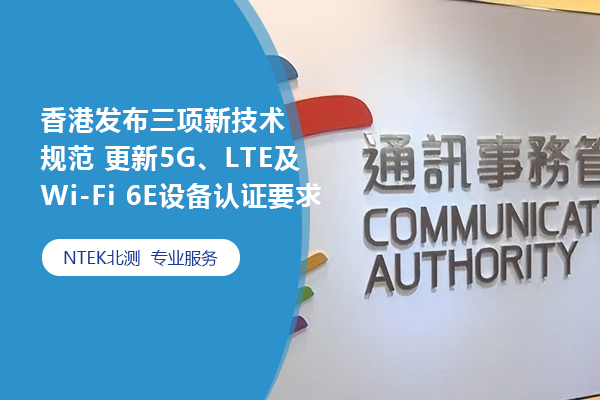 香港通訊事務管理局發布三項新技術規范 更新5G、LTE及Wi-Fi 6E設備認證要求