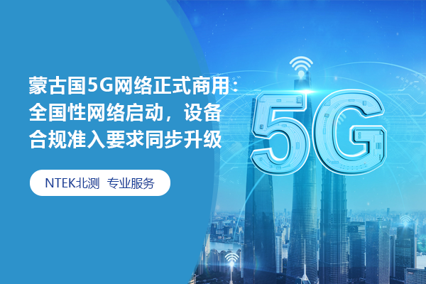 蒙古國5G網絡正式商用：全國性網絡啟動，設備合規準入要求同步升級